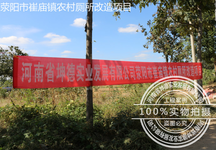 河南省滎陽市崔廟鎮(zhèn)農(nóng)村廁所改造項(xiàng)目