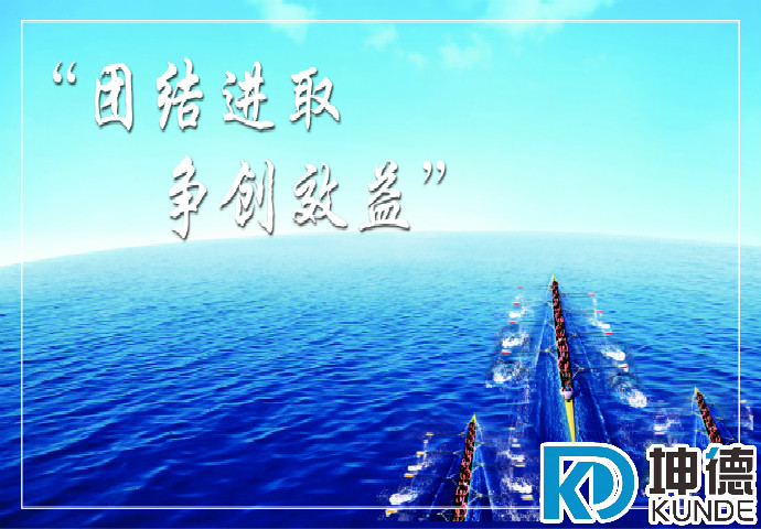 團(tuán)結(jié)進(jìn)取 爭(zhēng)創(chuàng)效益